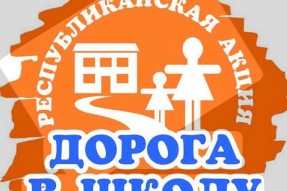 «Дорога в школу» 